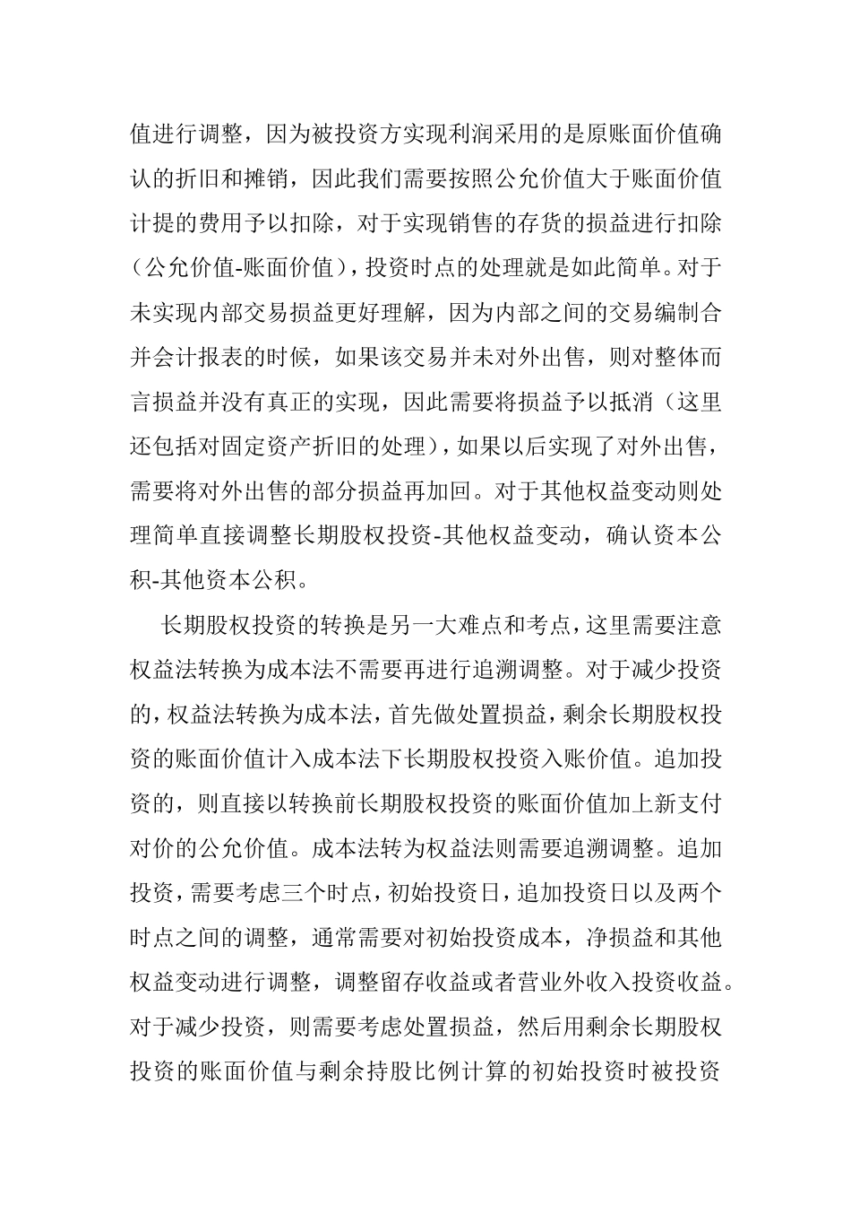 第四章长期股权投资的学习思路与方法知识点_第3页
