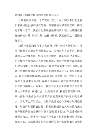 第四章长期股权投资的学习思路与方法知识点