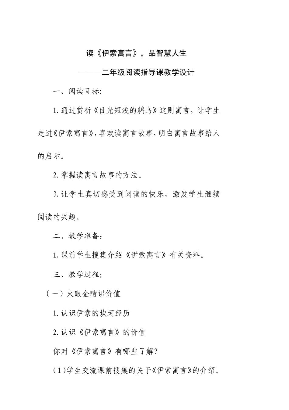 读《伊索寓言》，品智慧人生 二年级阅读指导课教学设计_第1页