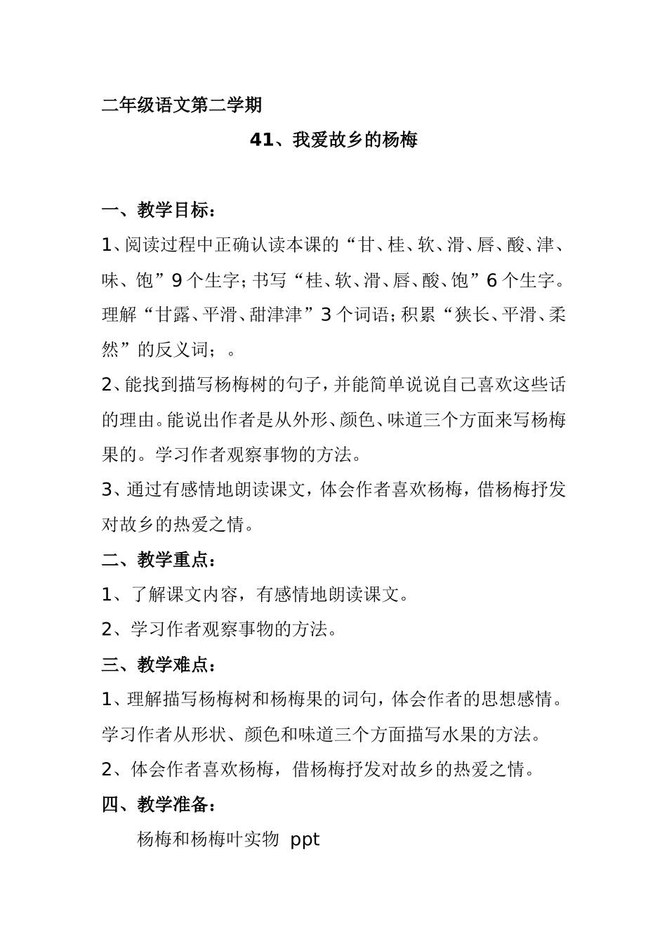 二年级语文第二学期我爱故乡的杨梅 教学设计_第1页
