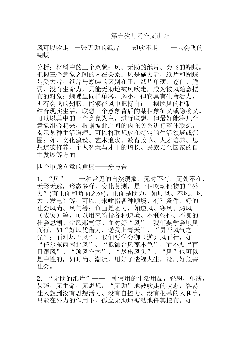 第五次月考风可以吹走   一张无助的纸片       却吹不走       一只会飞的蝴蝶等主题作文讲评_第1页