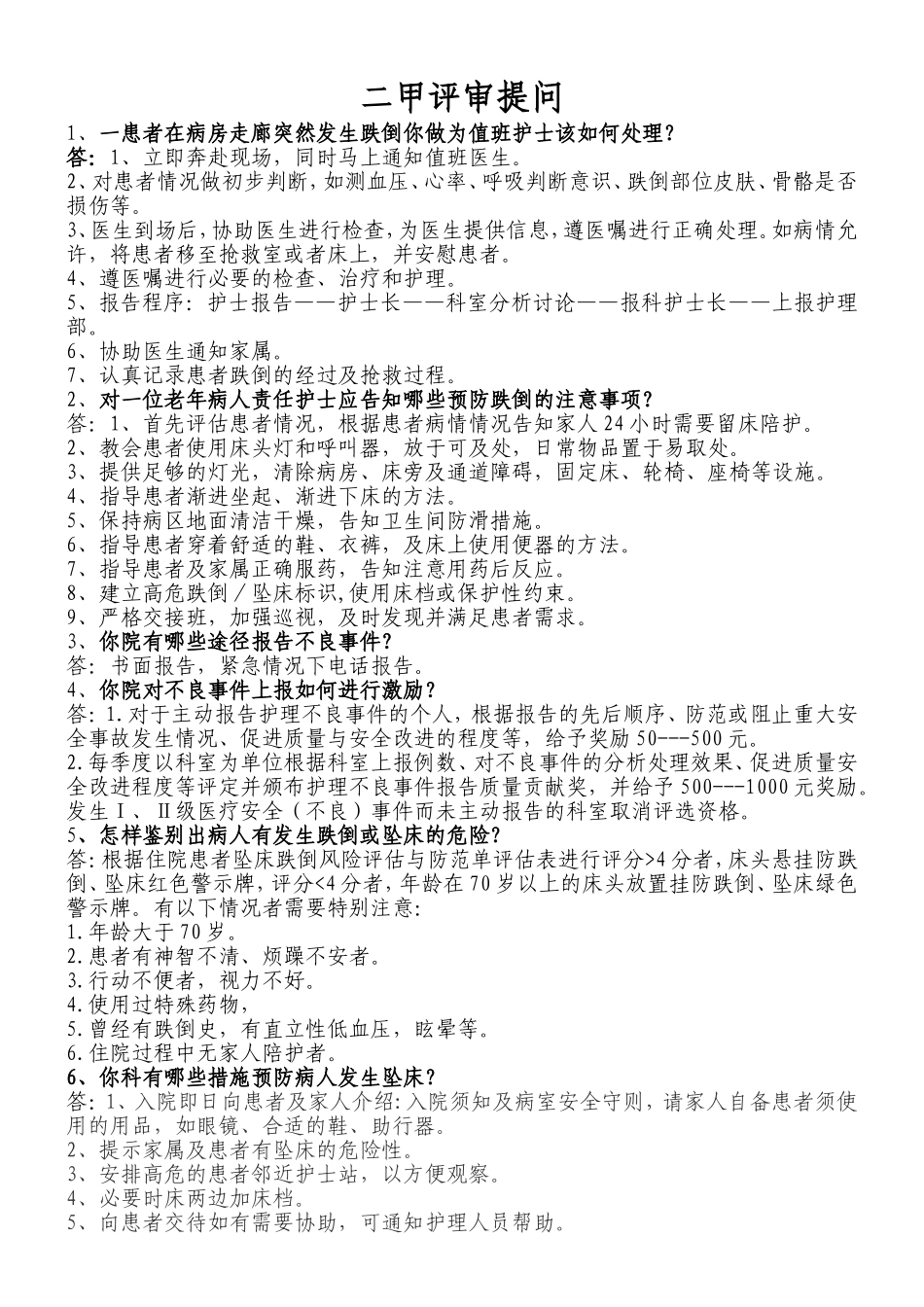 二甲医院评审提问测试练习题_第1页