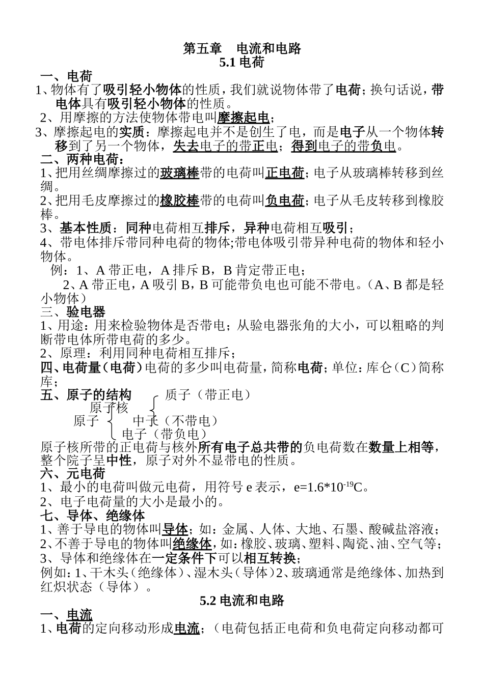 第五章电流和电路 知识点梳理汇总_第1页