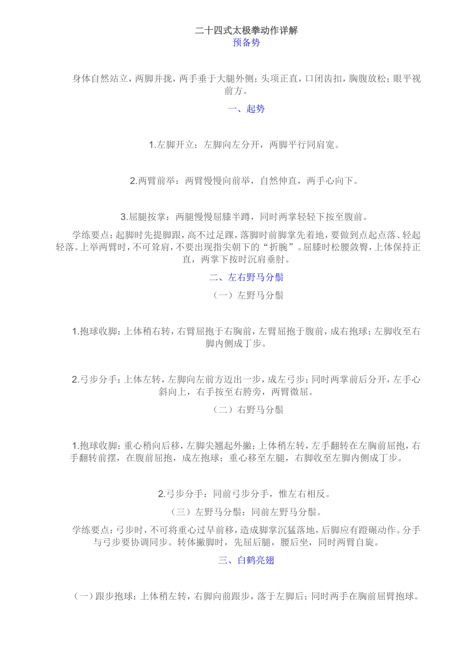 二十四式太极拳动作详解_第1页
