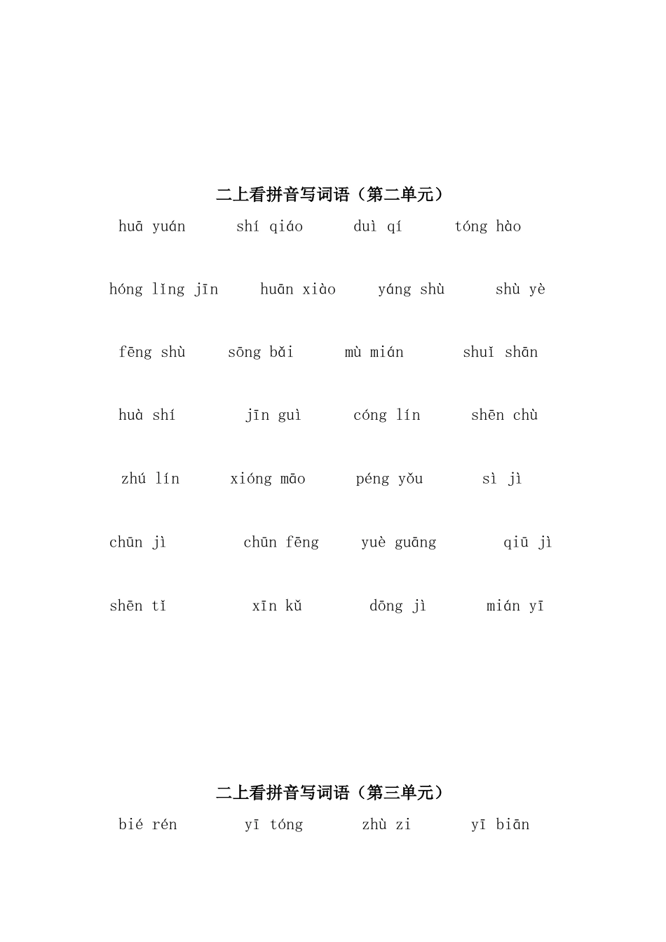 二年级上册看拼音写词语（第一单元）测试练习题_第2页