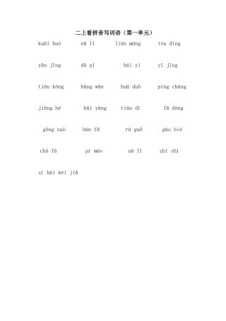 二年级上册看拼音写词语（第一单元）测试练习题