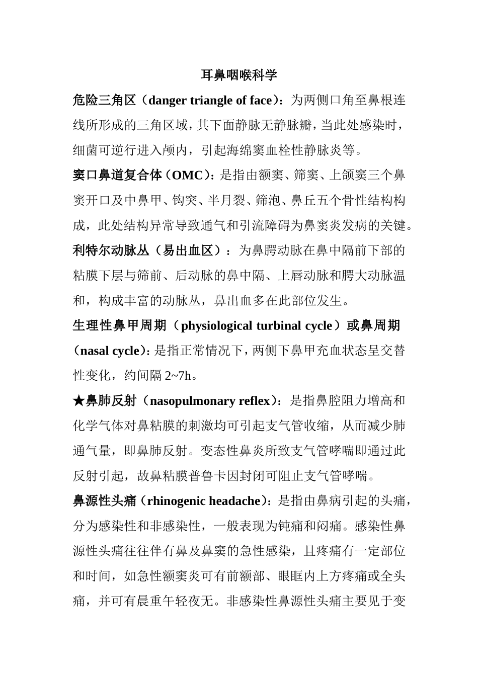 耳鼻咽喉科学知识点梳理汇总_第1页