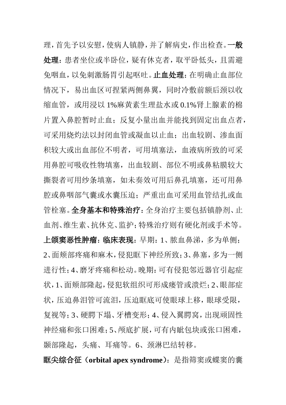 耳鼻咽喉科学知识点梳理汇总_第3页