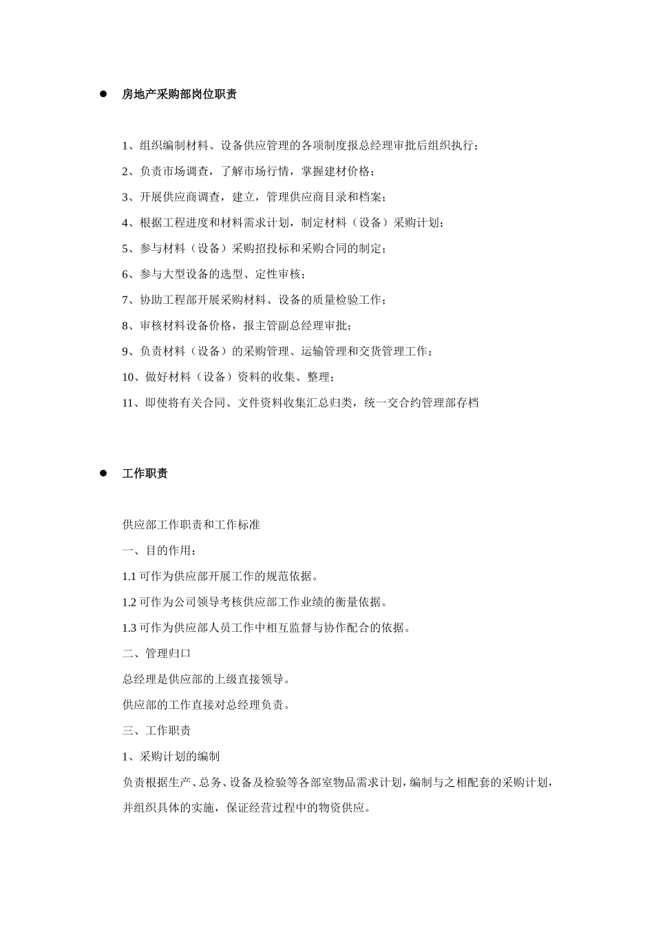 房地产采购部供应部岗位职责梳理汇总_第1页