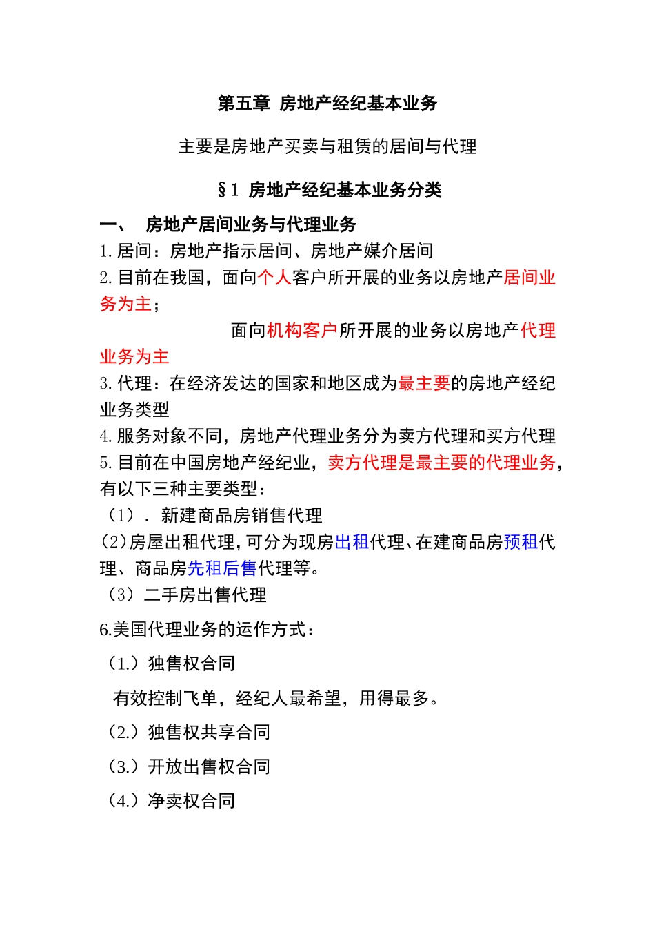 第五章房地产经纪基本业务知识点梳理汇总_第1页