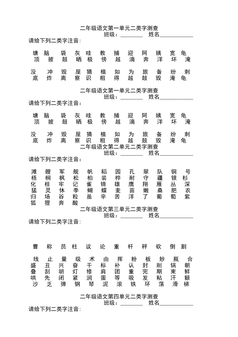 二年级语文第一单元二类字测查_第1页