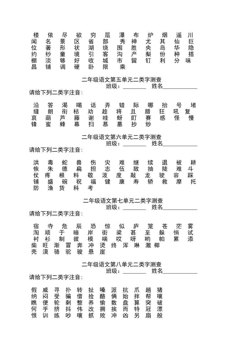 二年级语文第一单元二类字测查_第2页