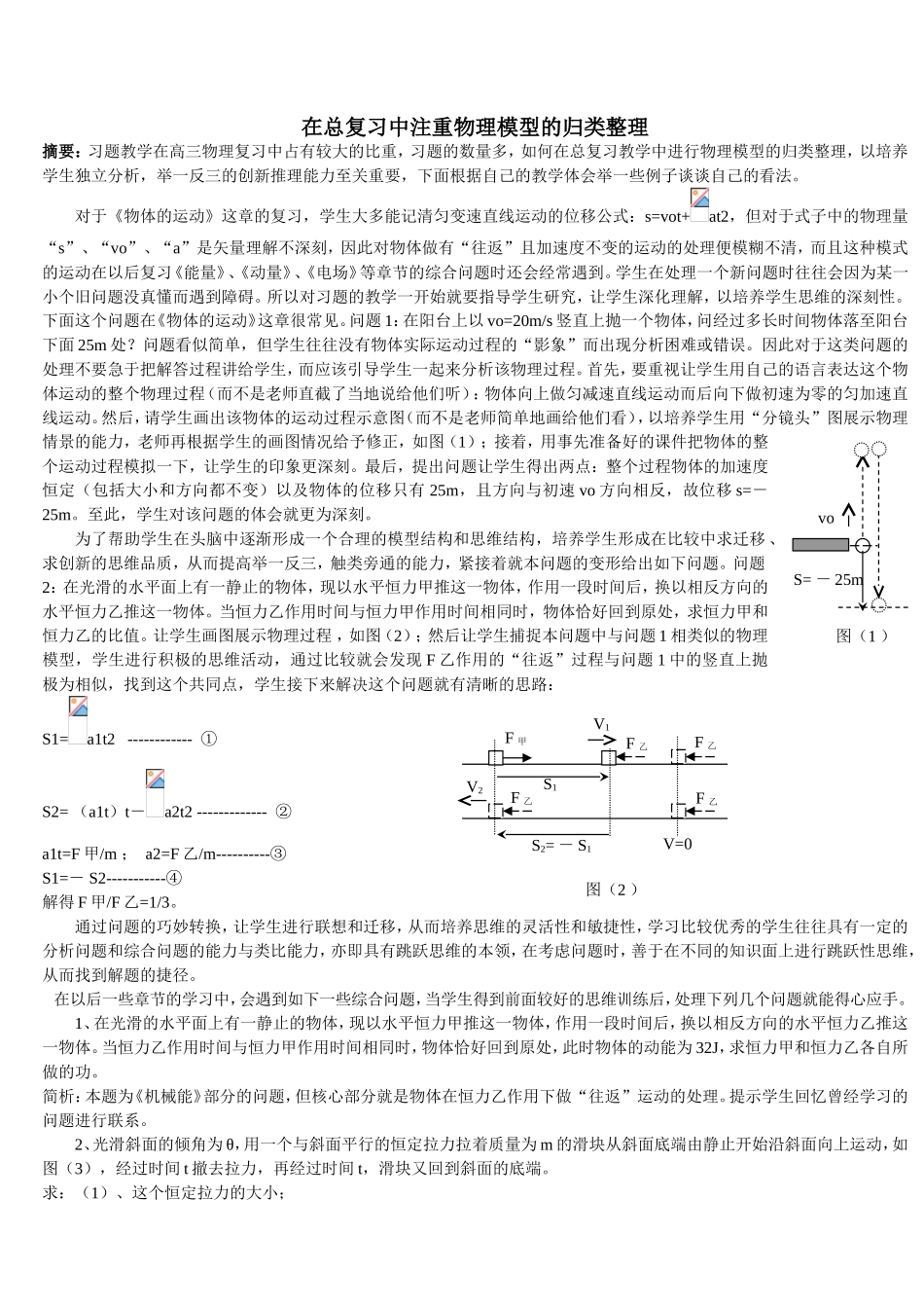 高三物理复习总复习中注重物理模型的归类整理_第1页