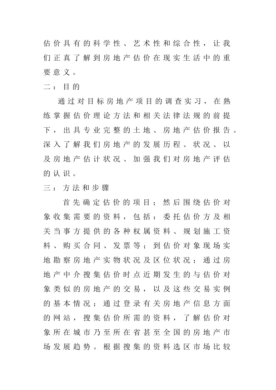 房地产估价报告（非拆迁项目） 开题报告_第3页