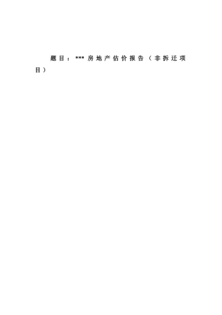 房地产估价报告（非拆迁项目） 开题报告