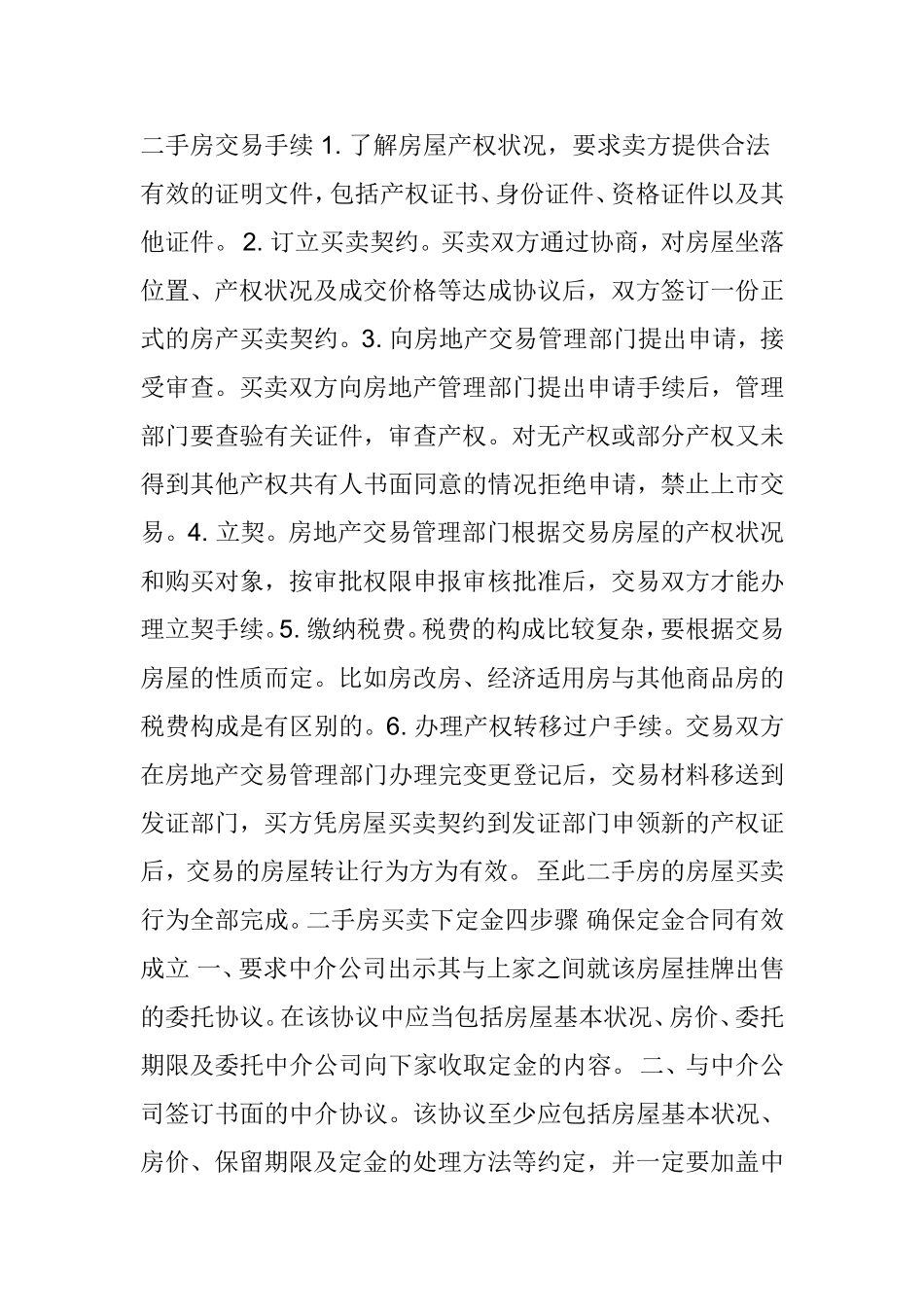 二手房交易手续和流程梳理汇总_第1页