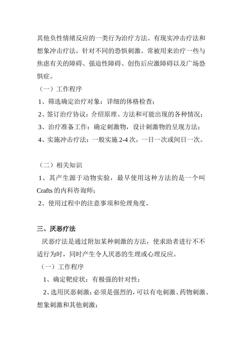 二级咨询师考试各种心理治疗方法_第2页