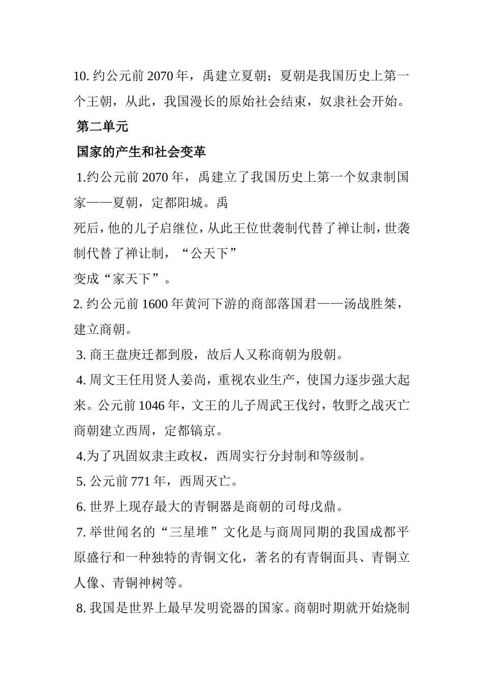 第一单元中华文明的起源知识点梳理汇总_第2页