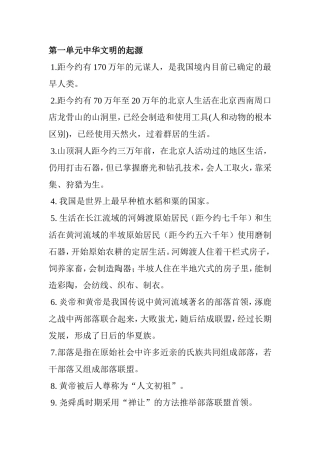 第一单元中华文明的起源知识点梳理汇总