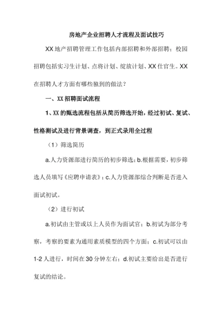 房地产企业招聘人才流程及面试技巧