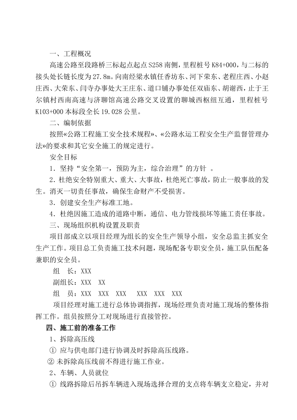 高速攻速拆除线塔施工组织设计_第1页