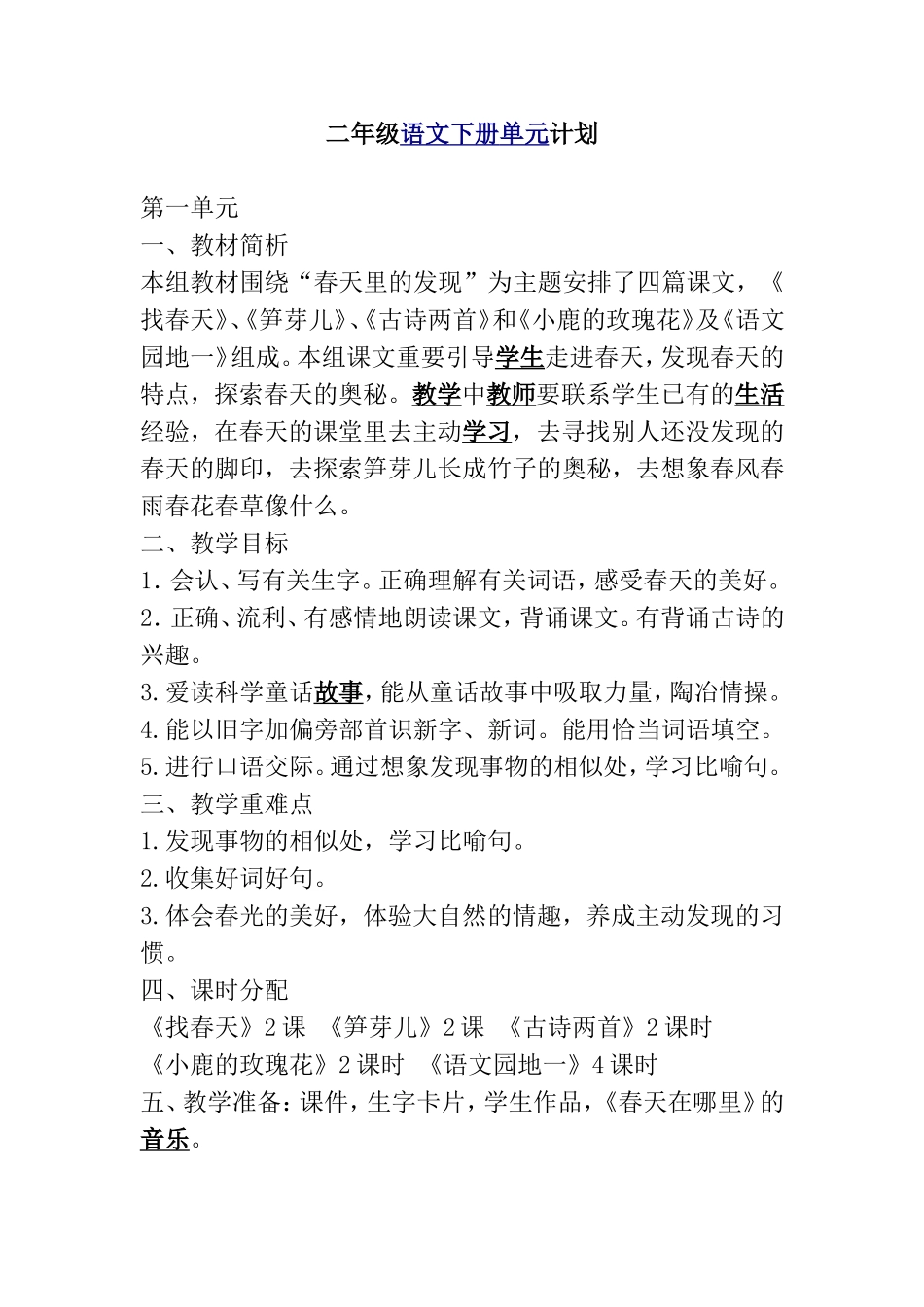 二年级语文下册“春天里的发现”单元计划_第1页