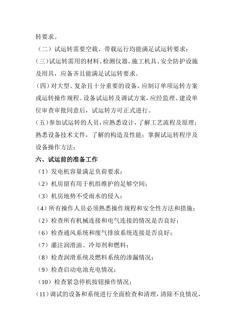 房地产开发有限公司发电机组调试方案_第3页