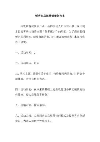 饭店客房部营销策划方案