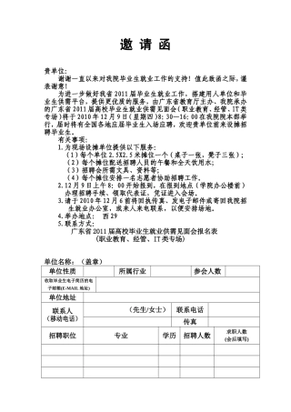高校毕业生就业供需见面会邀请函