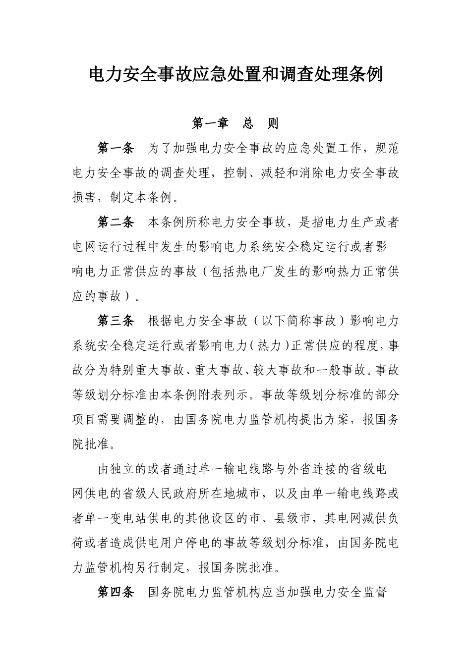 电力安全事故应急处置和调查处理条例_第1页