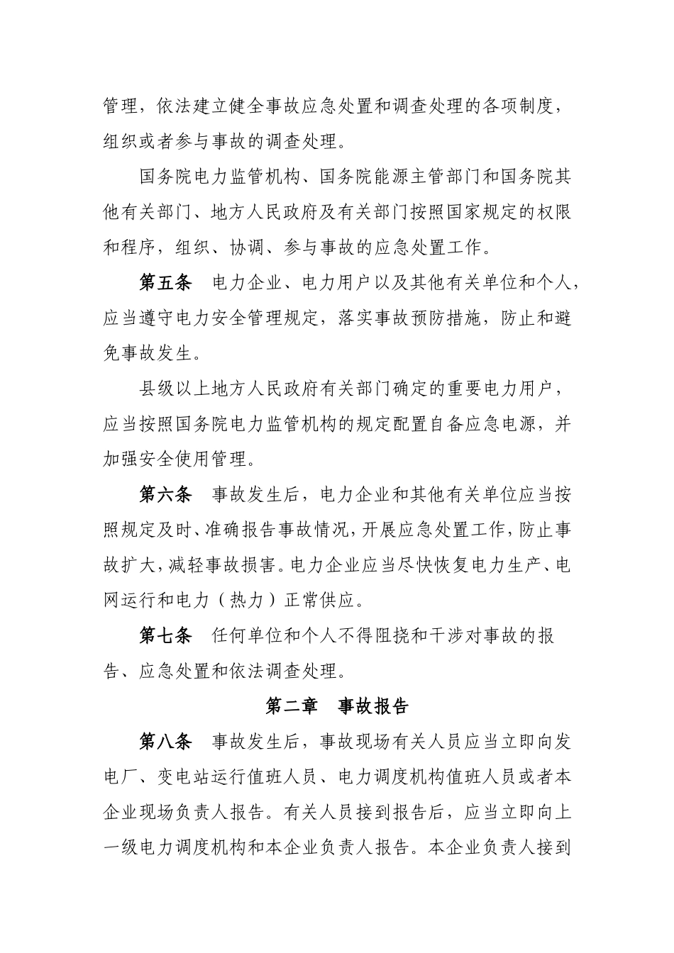 电力安全事故应急处置和调查处理条例_第2页