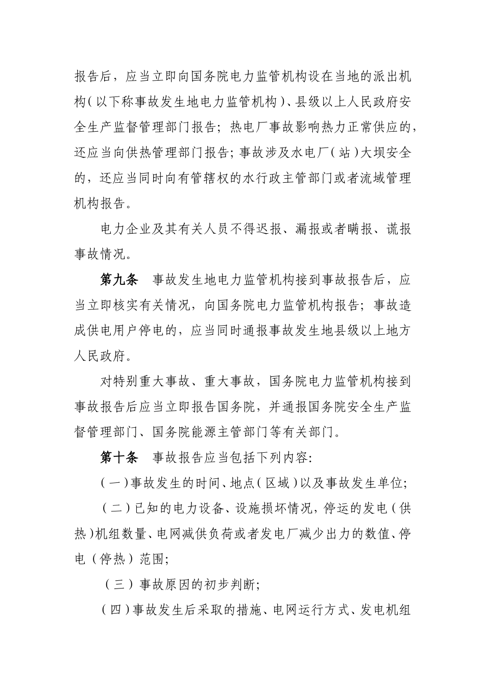 电力安全事故应急处置和调查处理条例_第3页