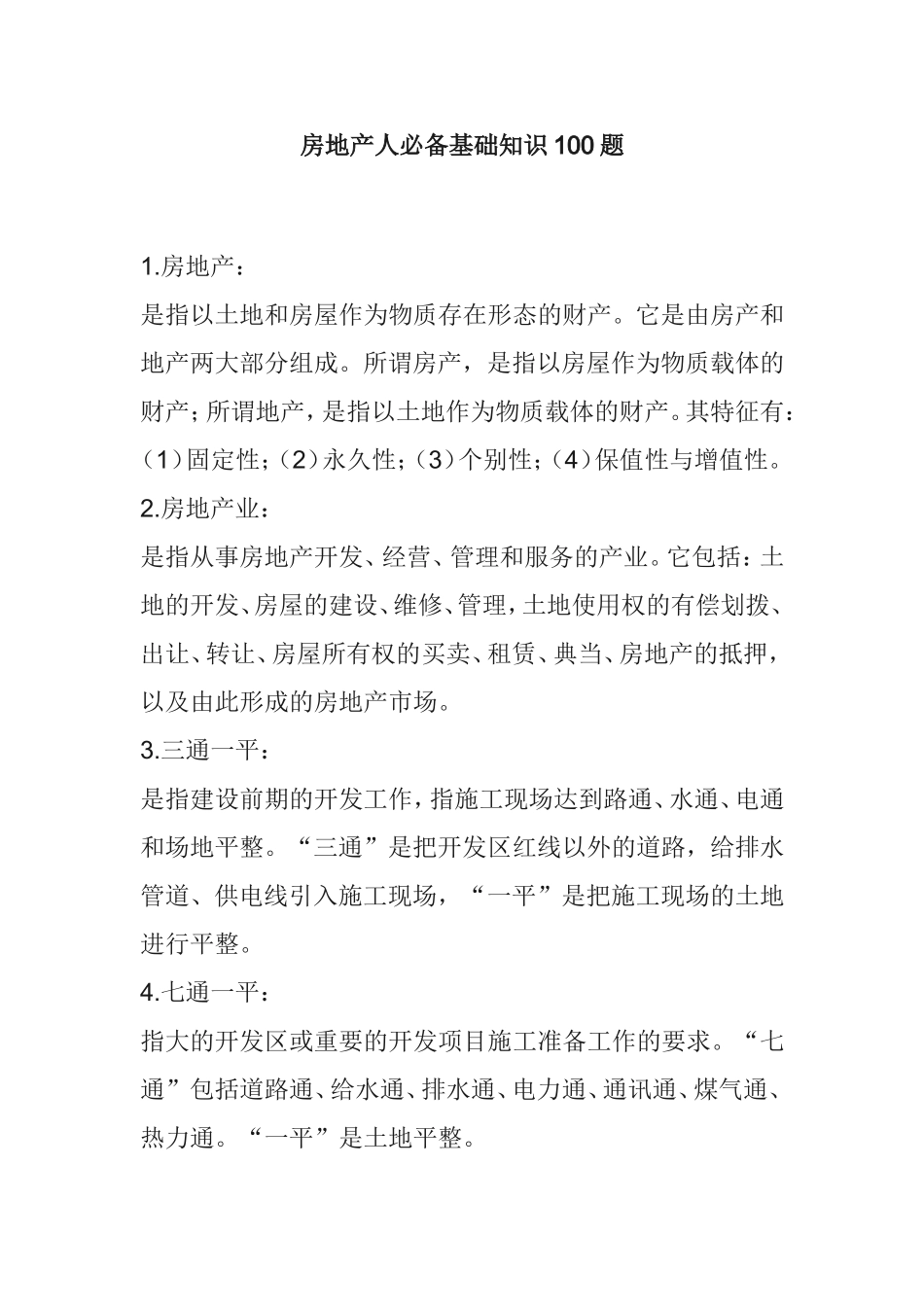 房地产人必备基础知识100题_第1页