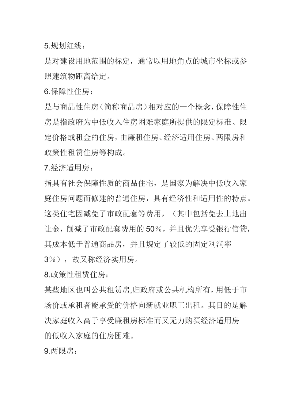 房地产人必备基础知识100题_第2页