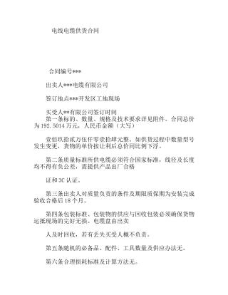 电线电缆供货合同