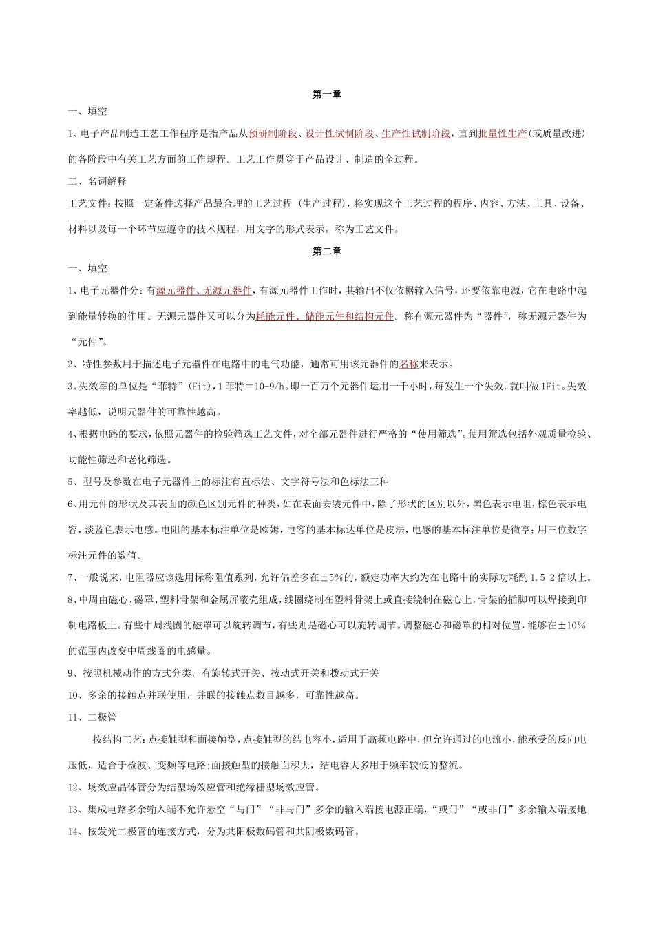 电子产品制造工艺工作 测试练习题_第1页