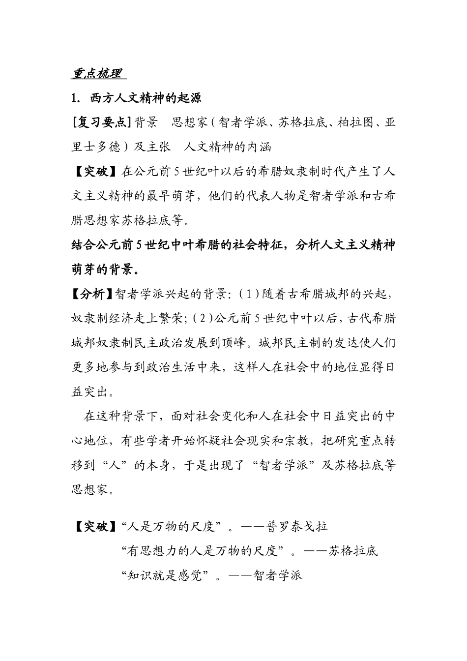 高中历史一轮复习(课文讲义)必修3第六单元 西方人文精神的起源及其发展_第3页