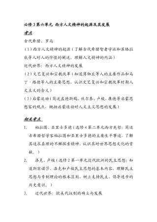 高中历史一轮复习(课文讲义)必修3第六单元 西方人文精神的起源及其发展