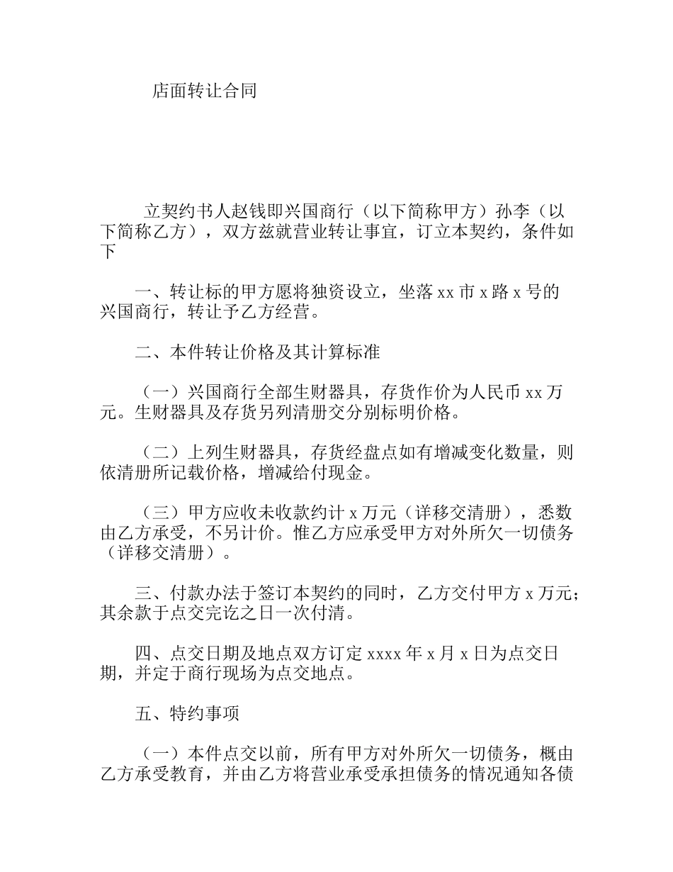 店面转让合同_第1页