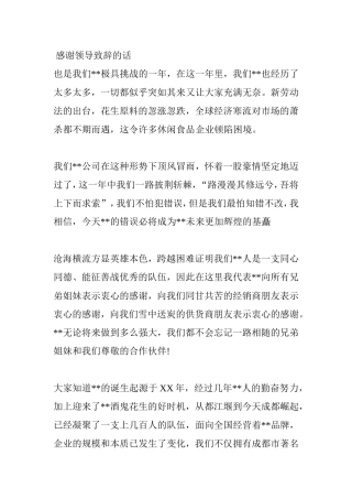 感谢领导致辞的话