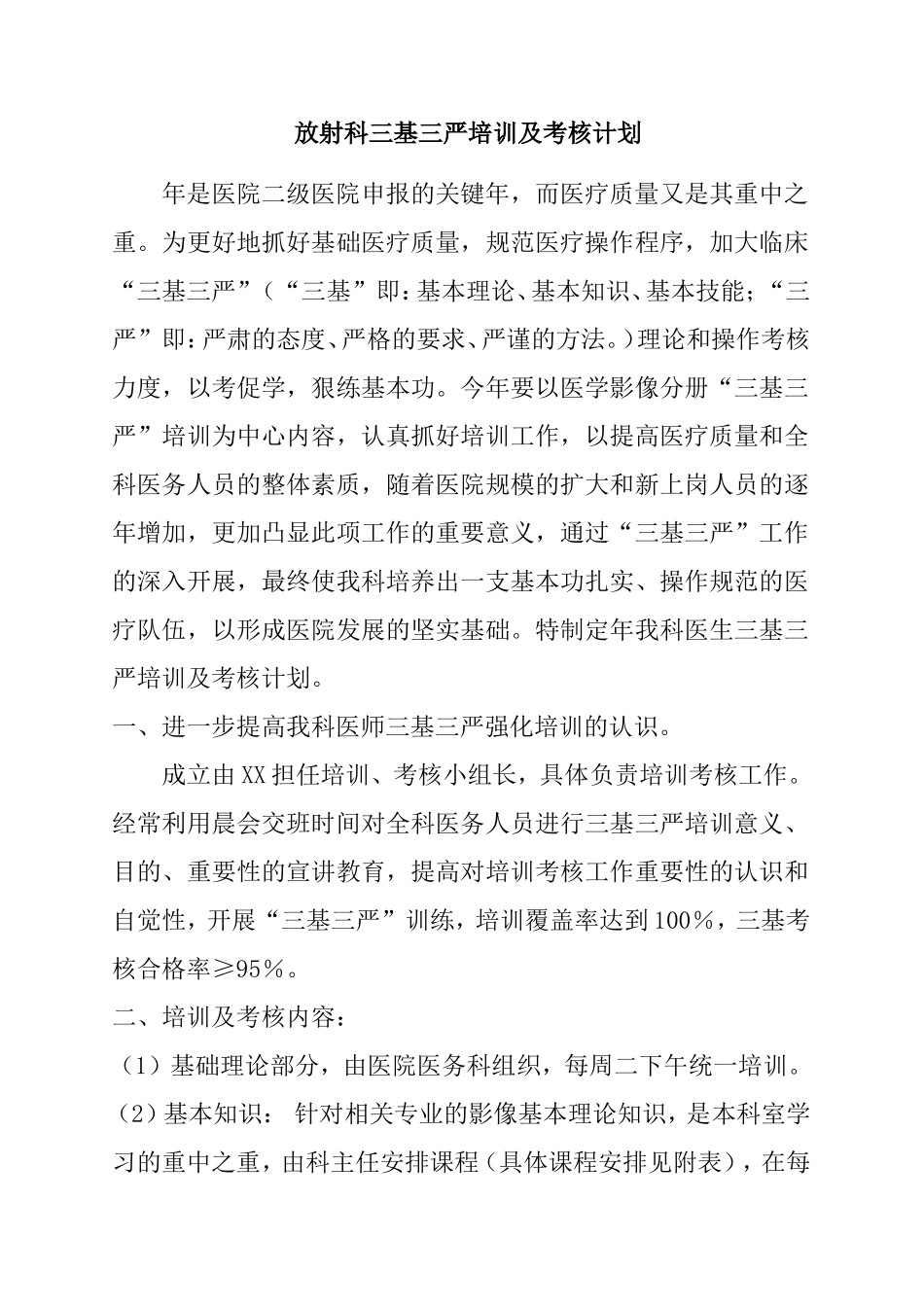 放射科三基三严培训及考核计划_第1页