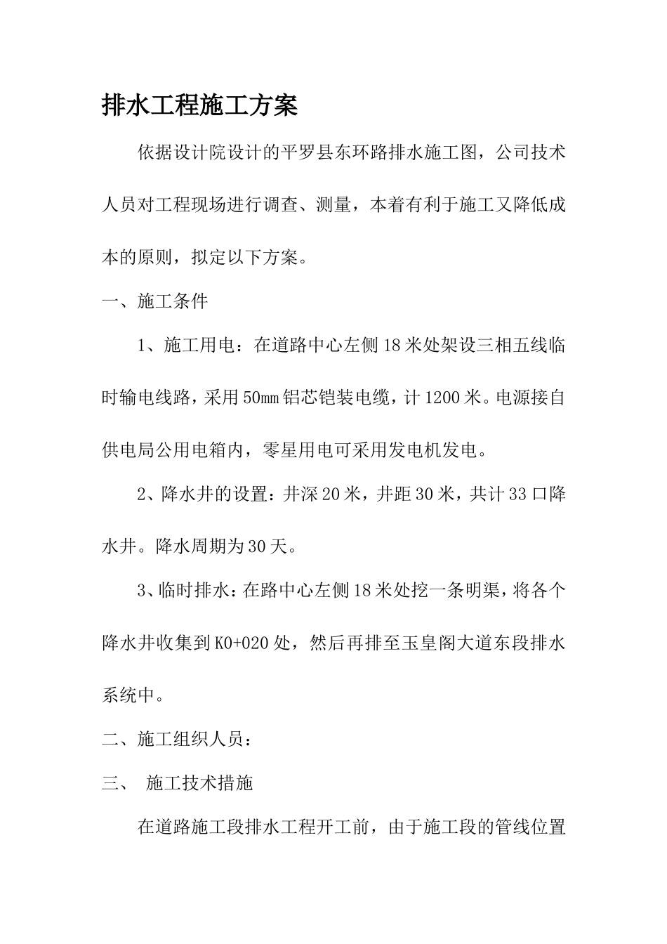 东环道路排水工程施工方案_第1页