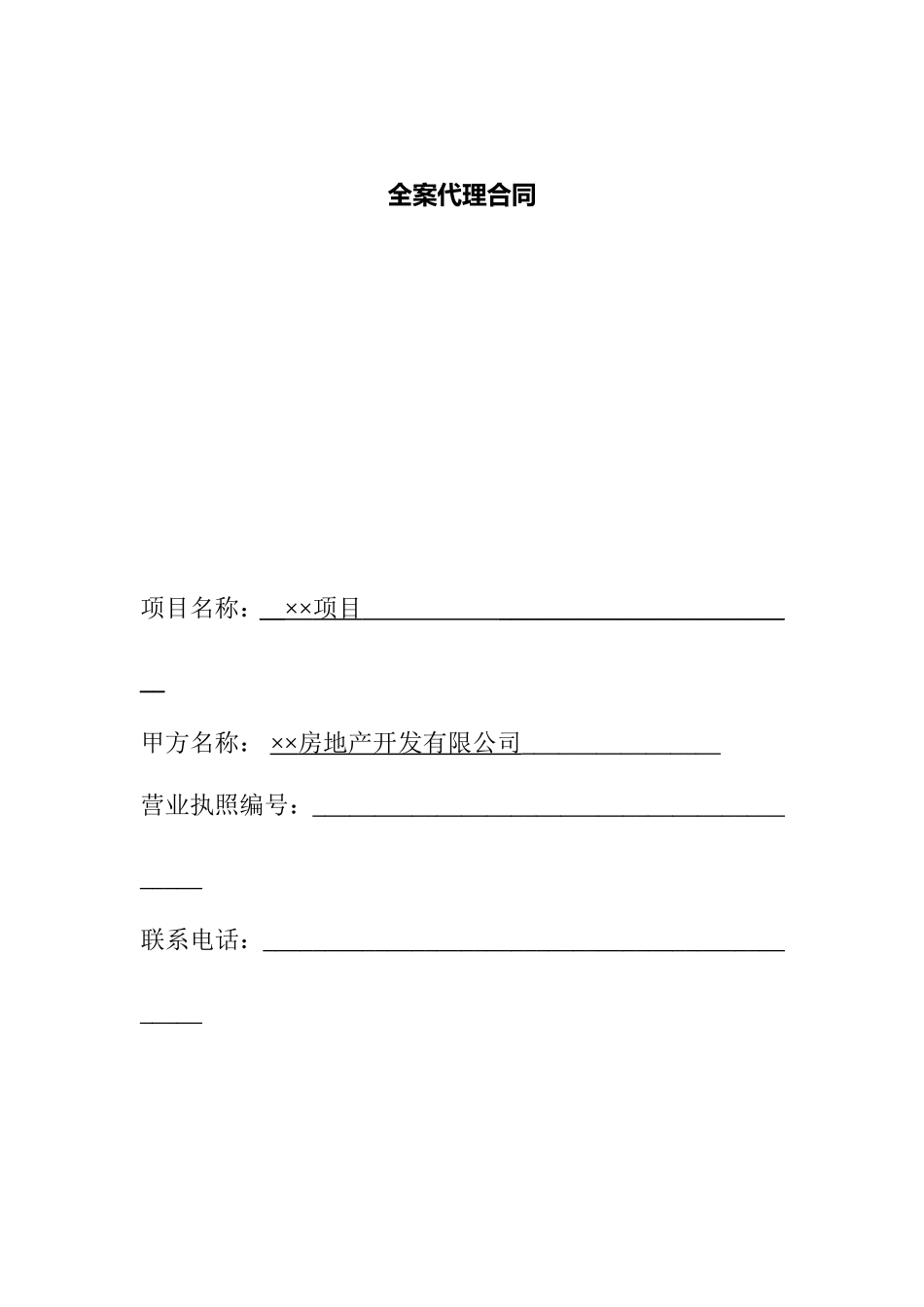 房地产全案代理合同_第1页