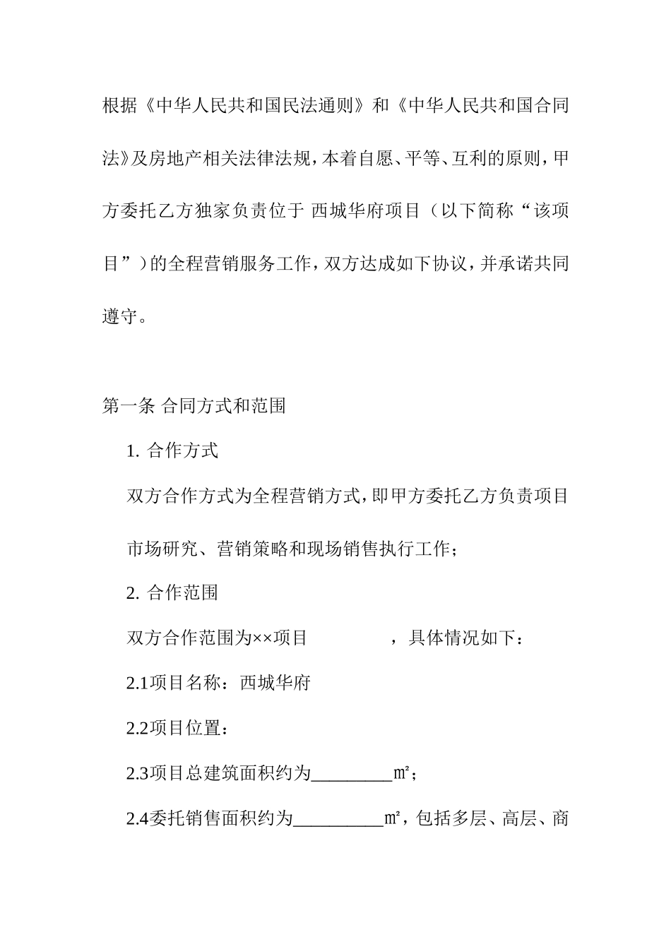 房地产全案代理合同_第3页