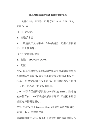非小细胞肺癌适形调强放射治疗规范