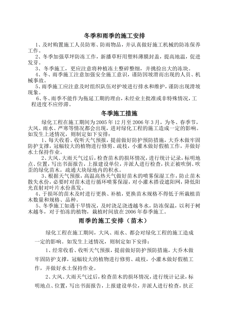 冬季和雨季的施工安排_第1页