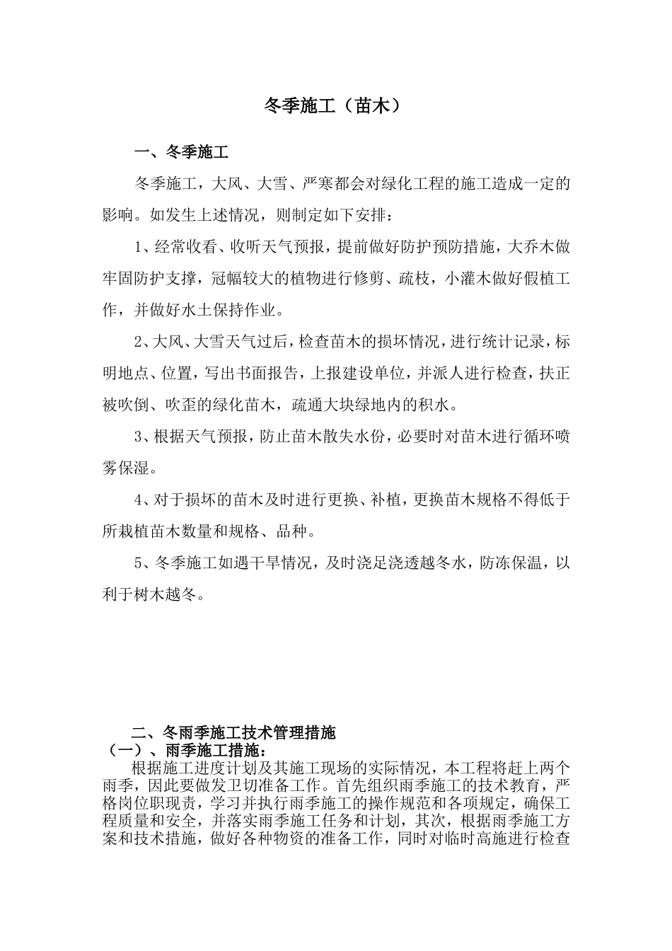 冬季和雨季的施工安排_第3页