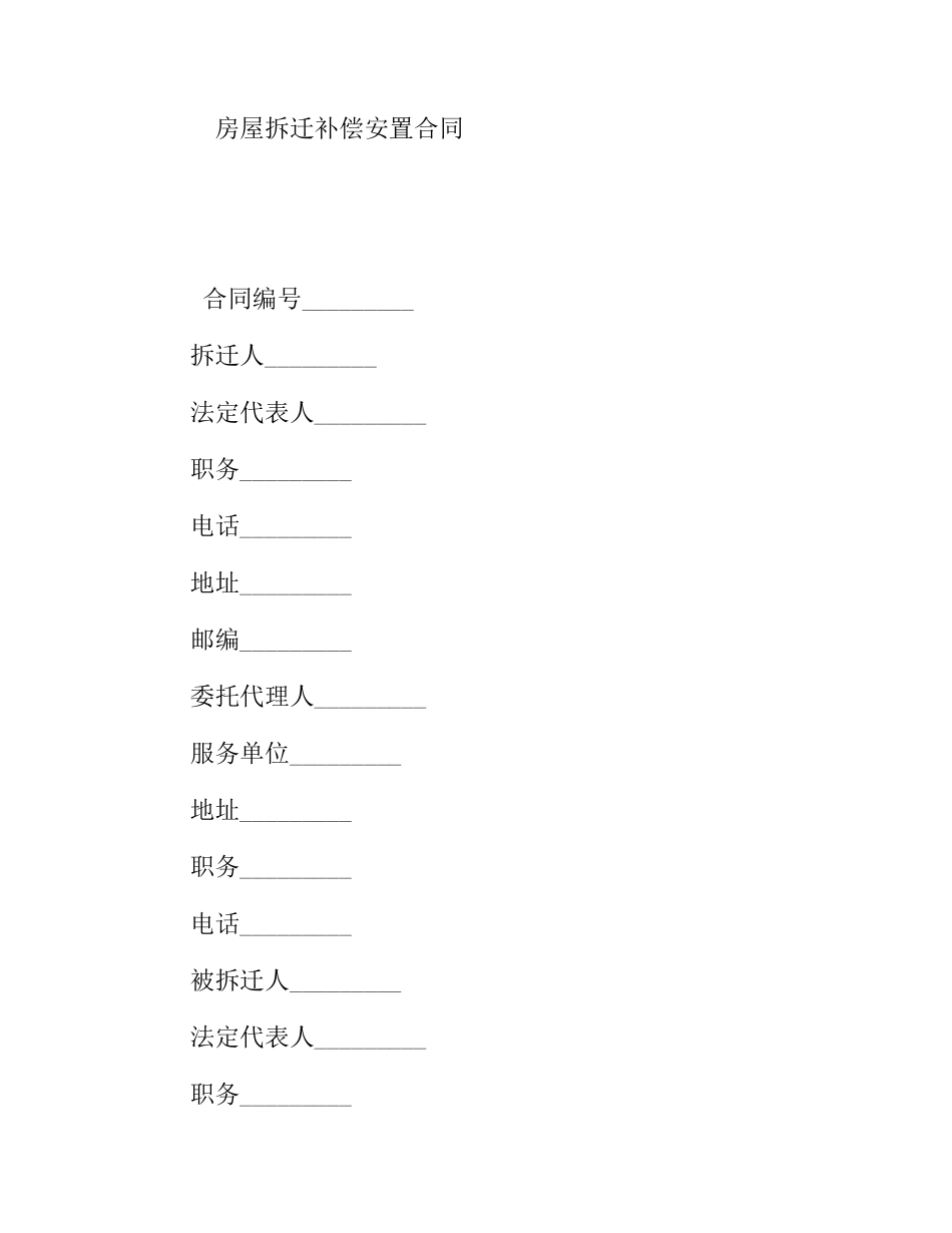 房屋拆迁补偿安置合同_第1页