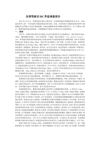 各国驾驶员BAC界值调查报告