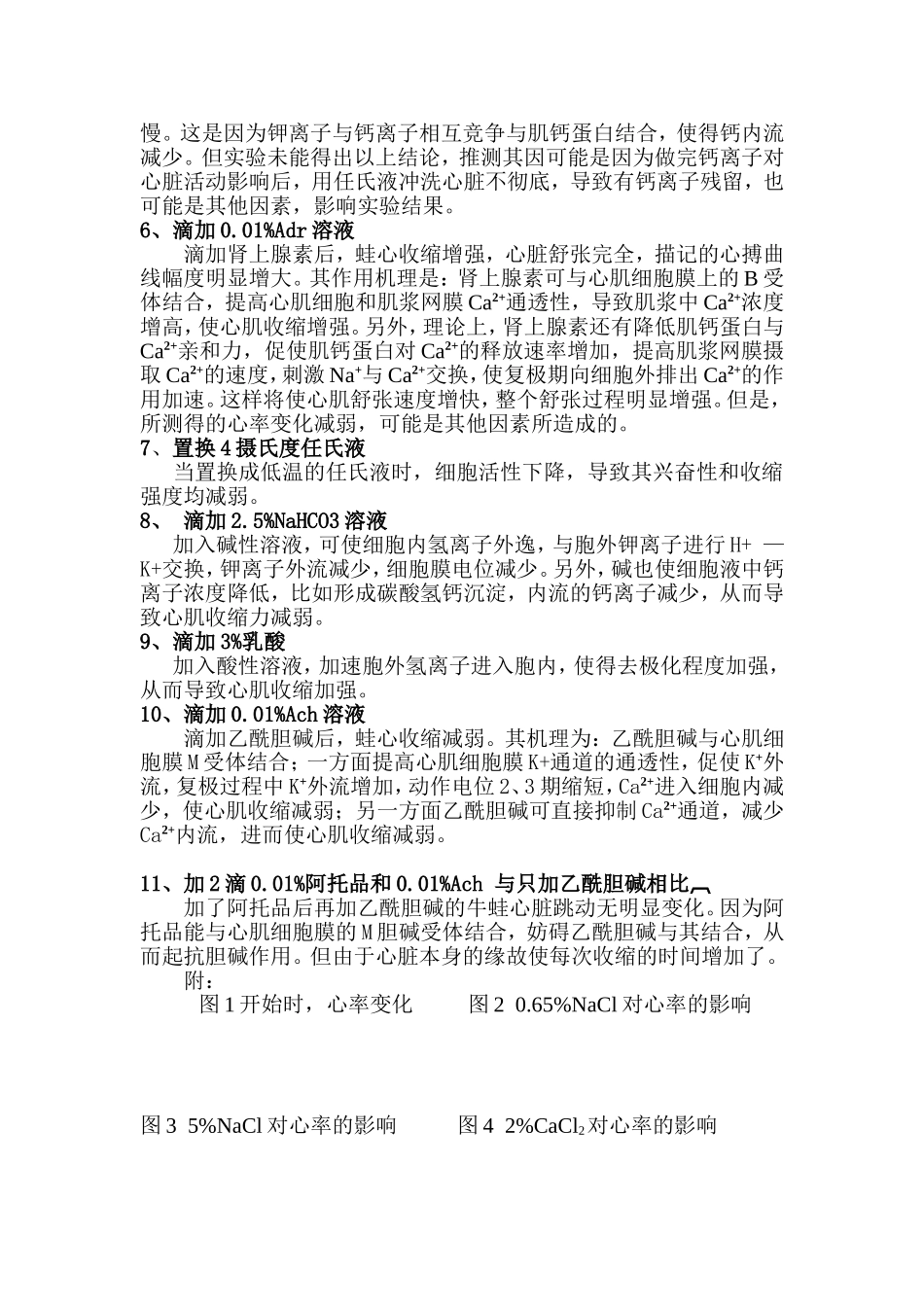 动物生理学实验实验二离子及药物对离体蛙心脏活动的影响大学学生实验报告_第3页